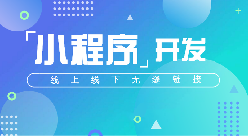 小程序开发引领创新”，构建未来商业模式新篇章
