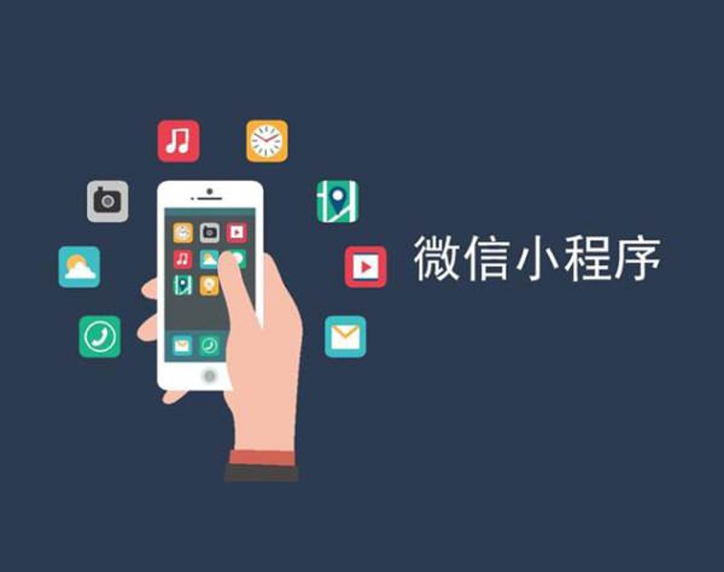 小程序开发，开启移动互联网新纪元