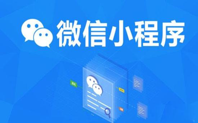 小程序开发：连接未来商业的一座桥梁